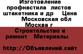 Изготовление профнастила, листов, штакетника и др. › Цена ­ 290 - Московская обл., Москва г. Строительство и ремонт » Материалы   